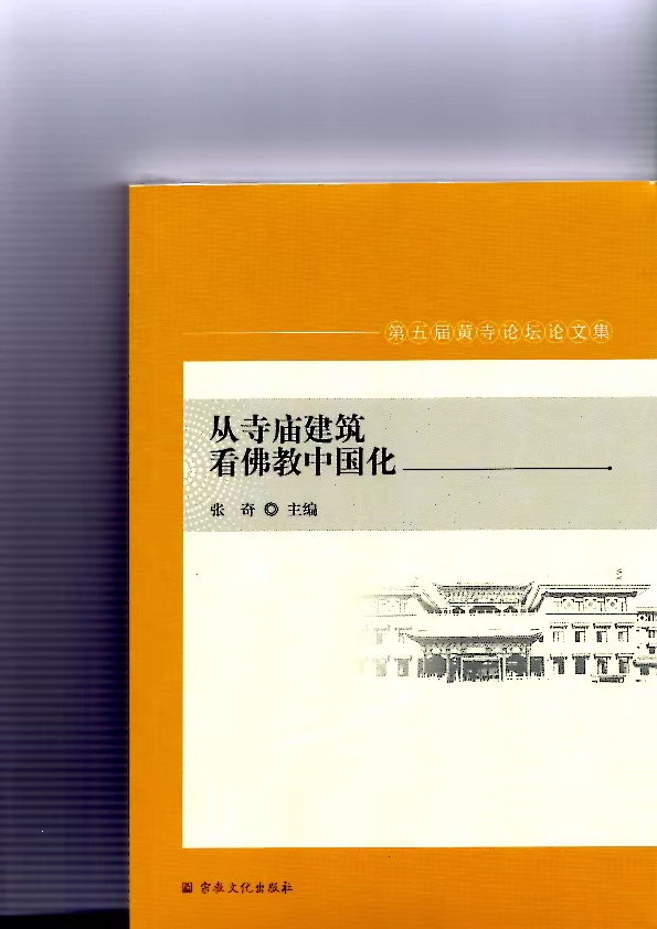 第五届黄寺论坛论文集出版，我院张勋院长论文〃汉传佛教寺院形制的中国化转变〃被收录