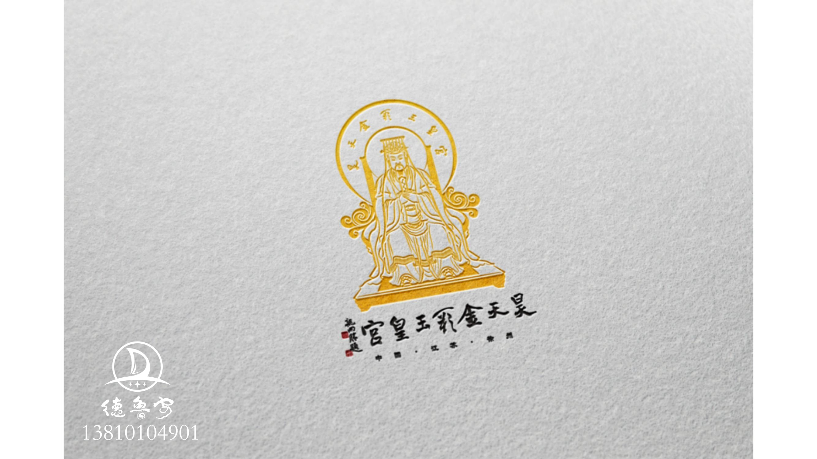 玉皇宫 logo定稿方案_05.jpg