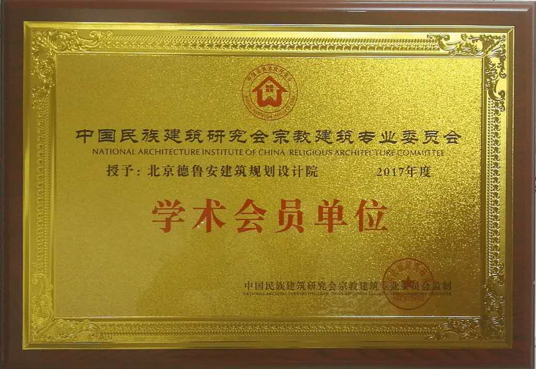 Druan architectural planning and design institute won the certificate of ＂academic member unit＂ of C