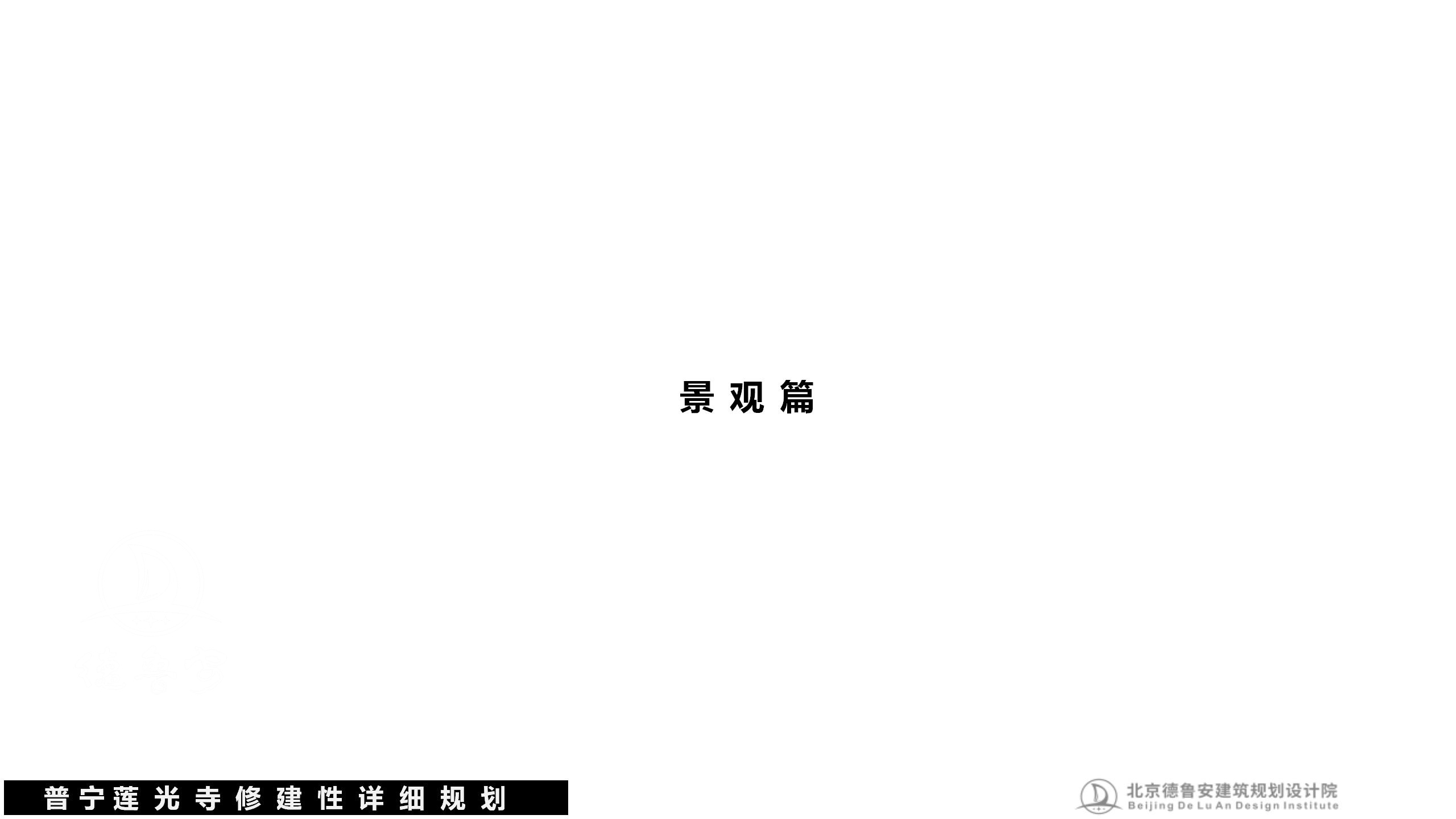 20240503莲光寺总体规划_69.jpg