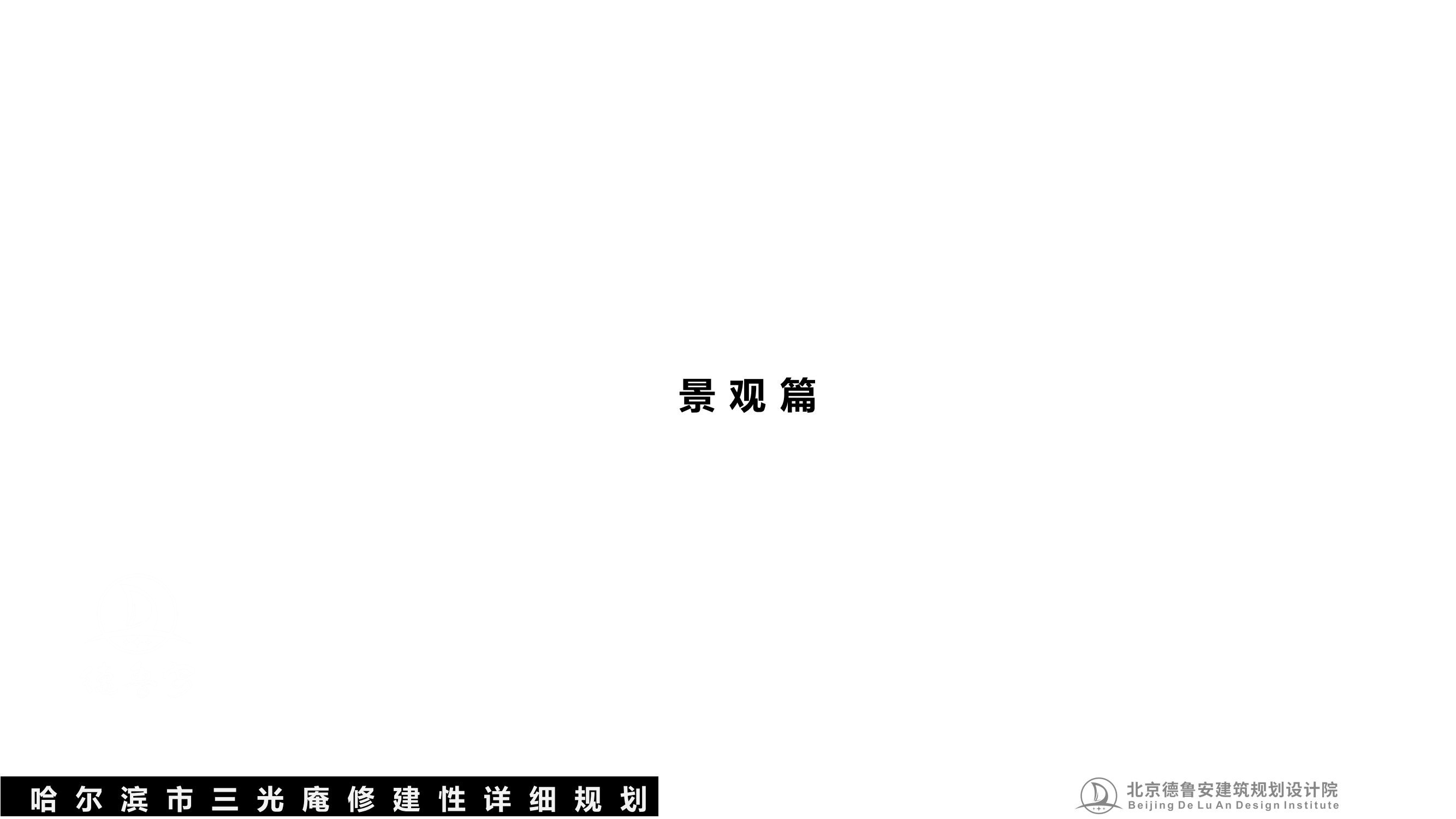 三光庵总体规划(1)_83.jpg