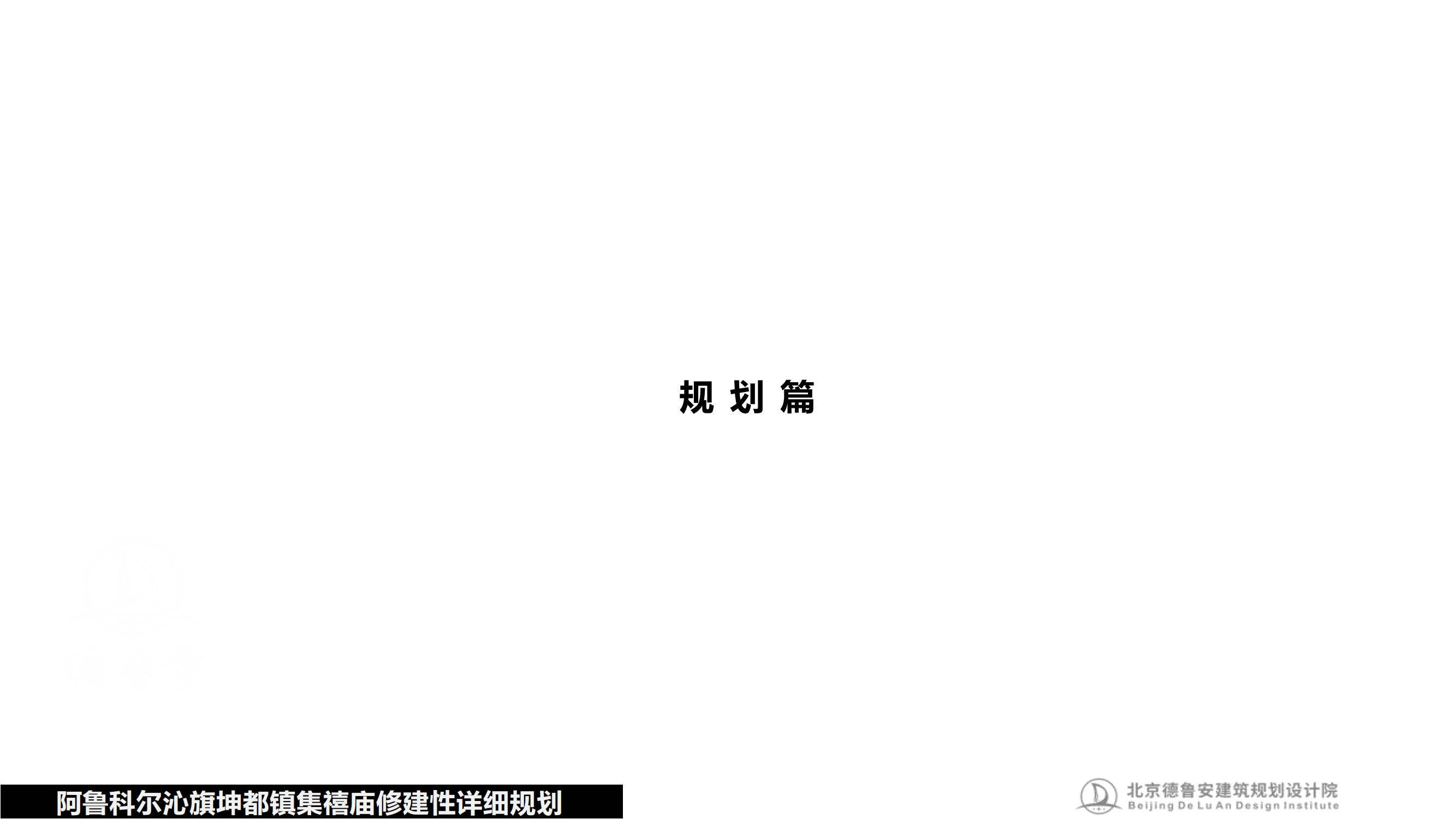 阿鲁科尔沁旗坤都镇集禧庙修建性详细规划(3)_24.jpg