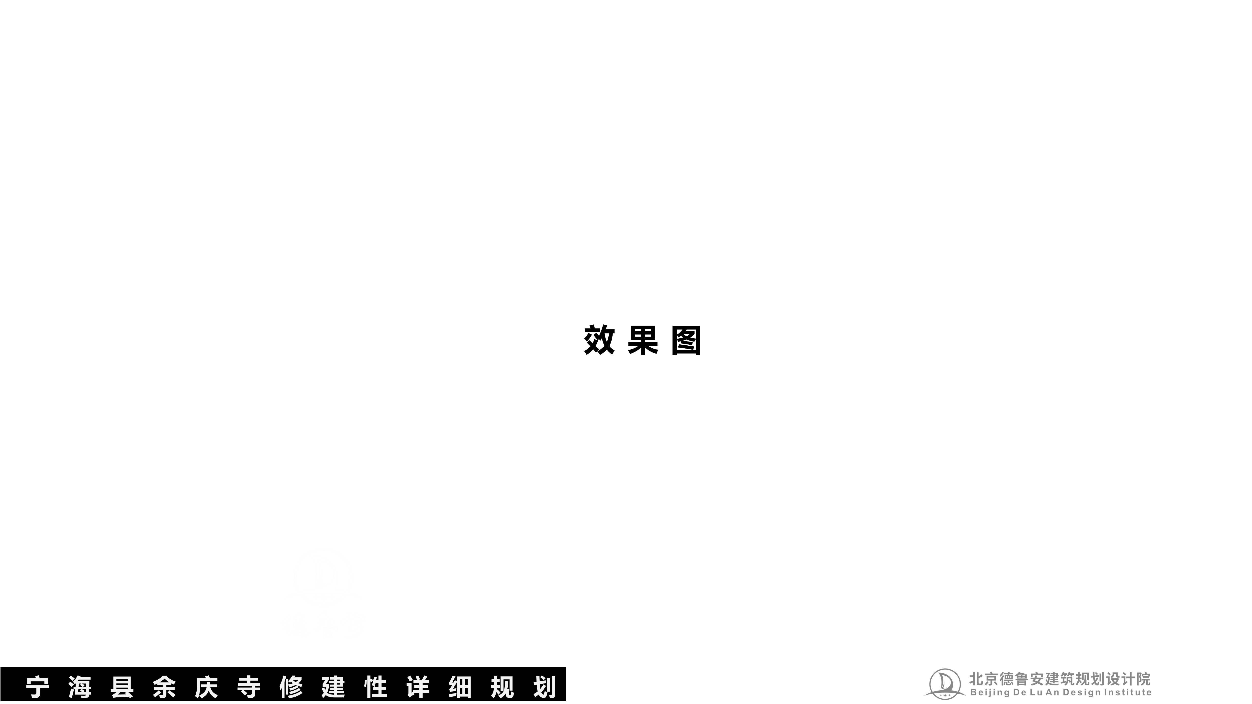 宁波宁海县余庆寺总体规划20251220_02.jpg