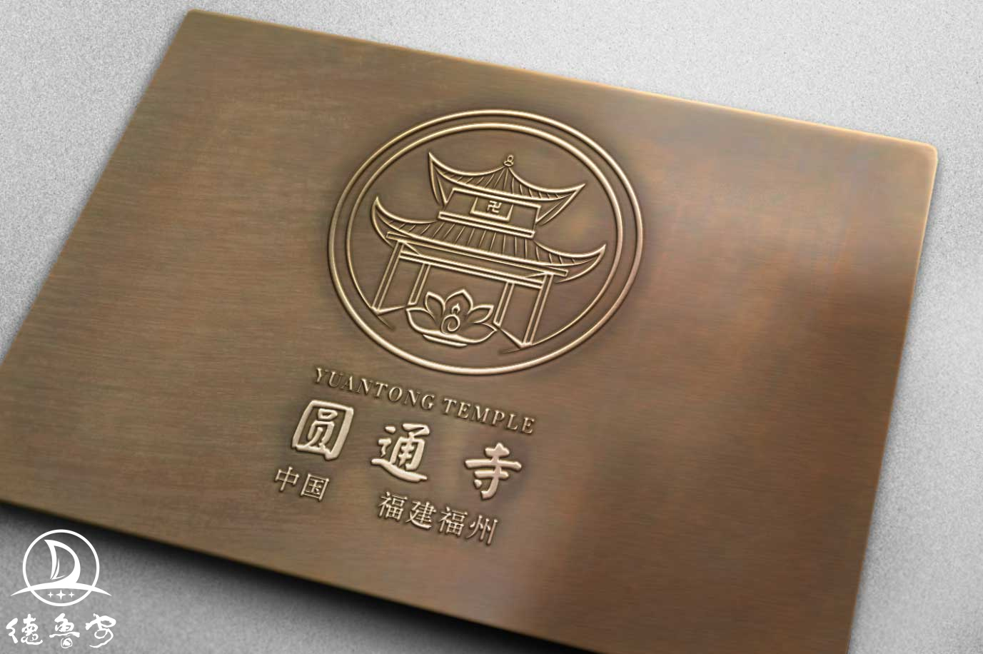 福建福州圆通寺logo设计_德鲁安 BDLA