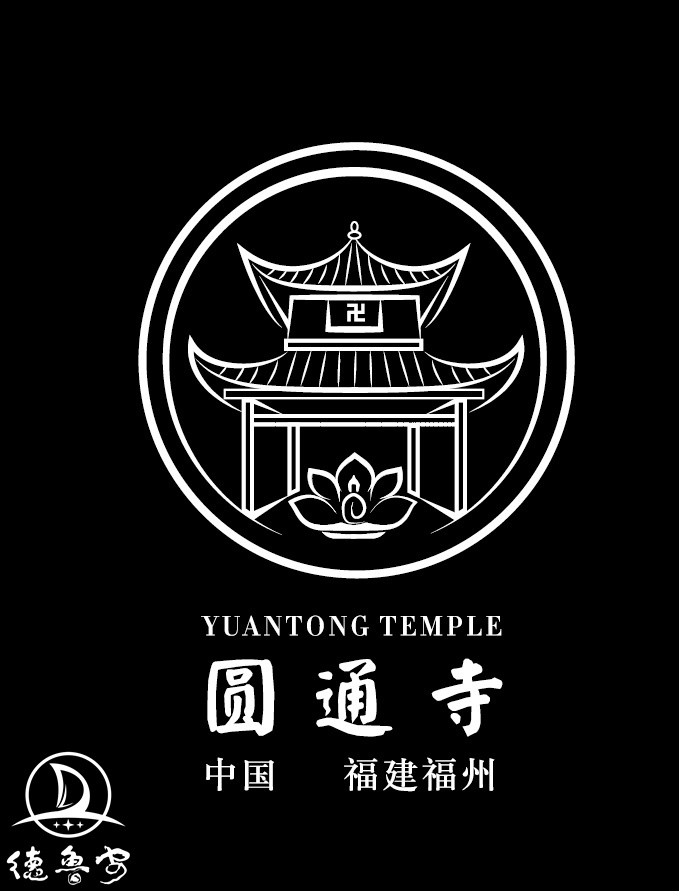 福建福州圆通寺logo设计_德鲁安 BDLA