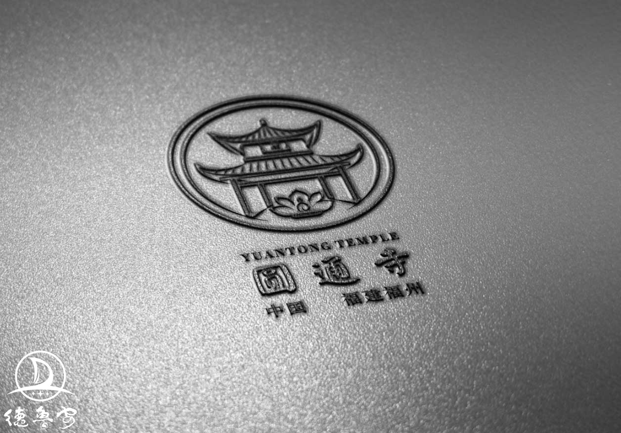 福建福州圆通寺logo设计_德鲁安 BDLA